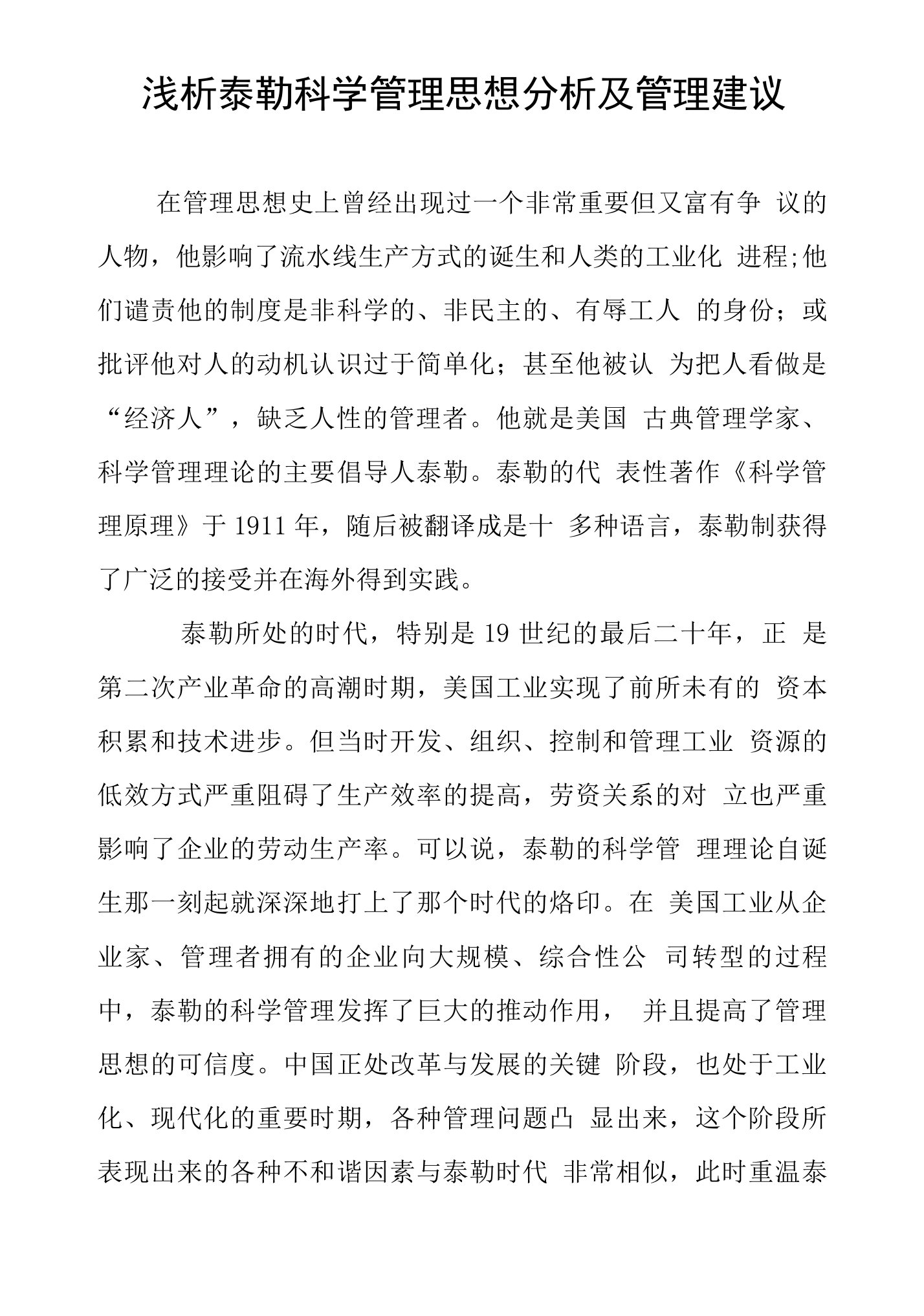 浅析泰勒科学管理思想分析及管理建议