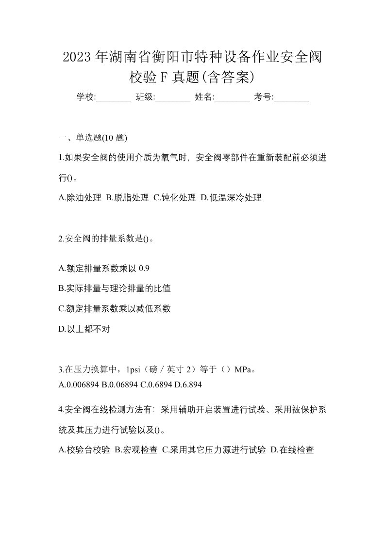 2023年湖南省衡阳市特种设备作业安全阀校验F真题含答案