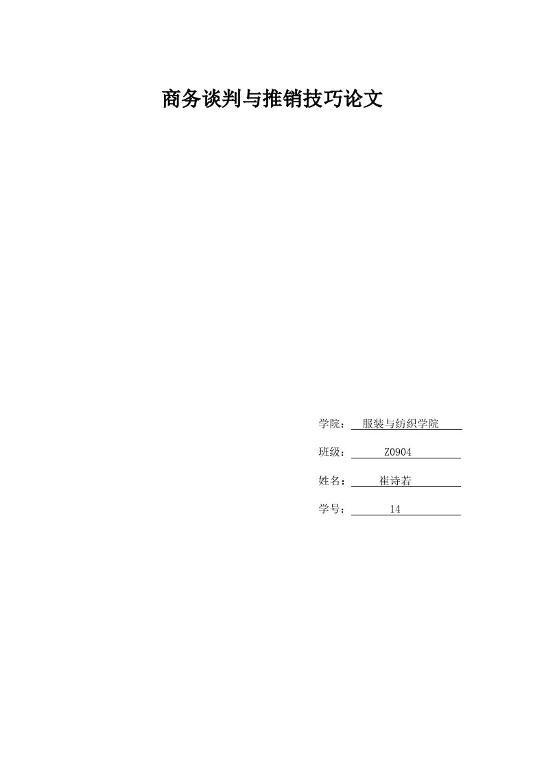 商务谈判与推销技巧论文