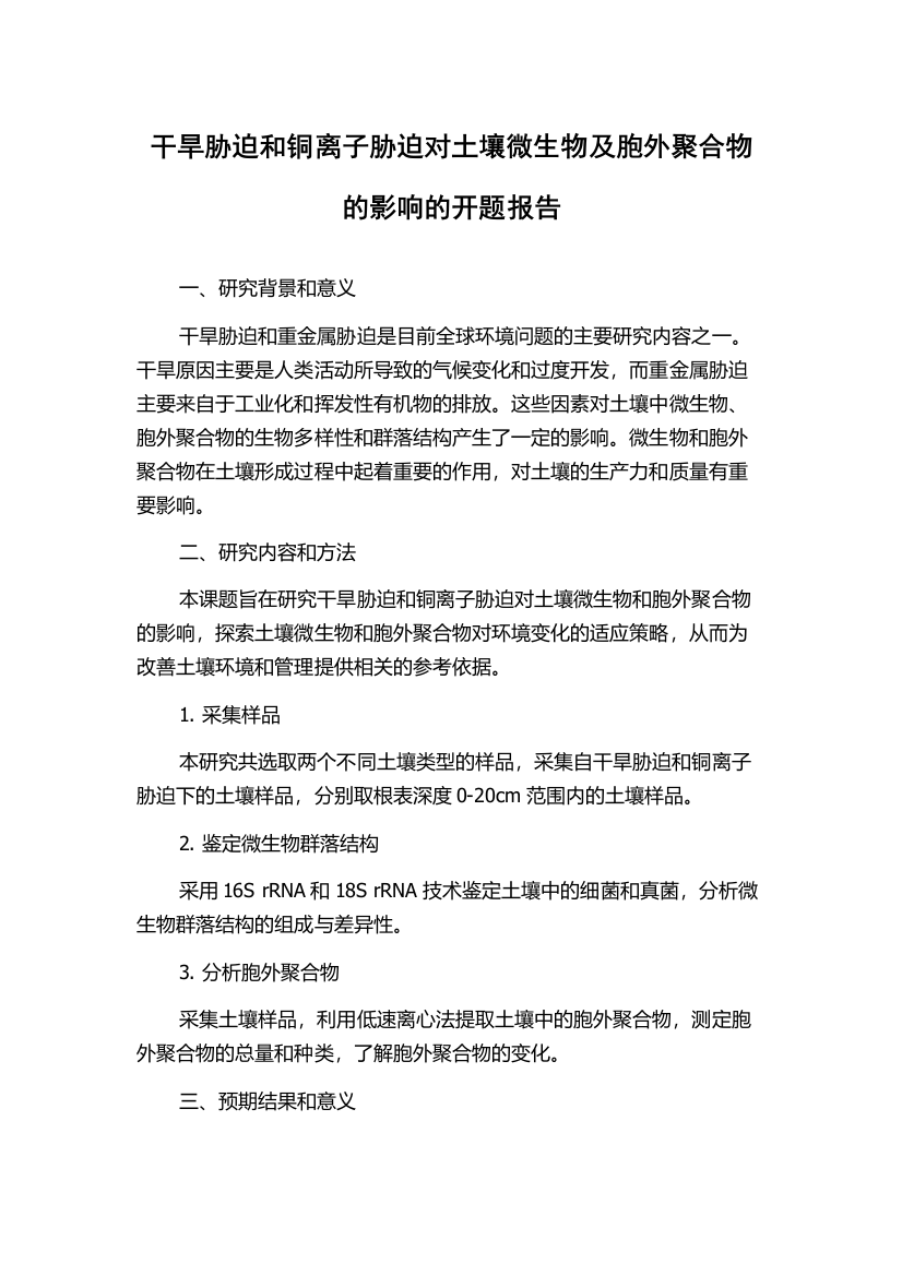 干旱胁迫和铜离子胁迫对土壤微生物及胞外聚合物的影响的开题报告