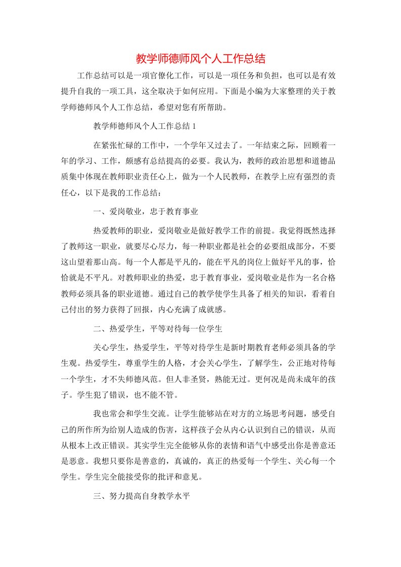 教学师德师风个人工作总结