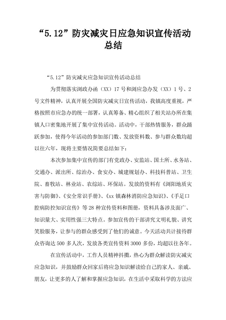 512防灾减灾日应急知识宣传活动总结