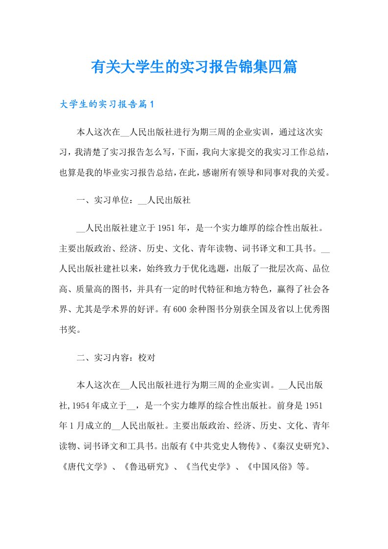 有关大学生的实习报告锦集四篇