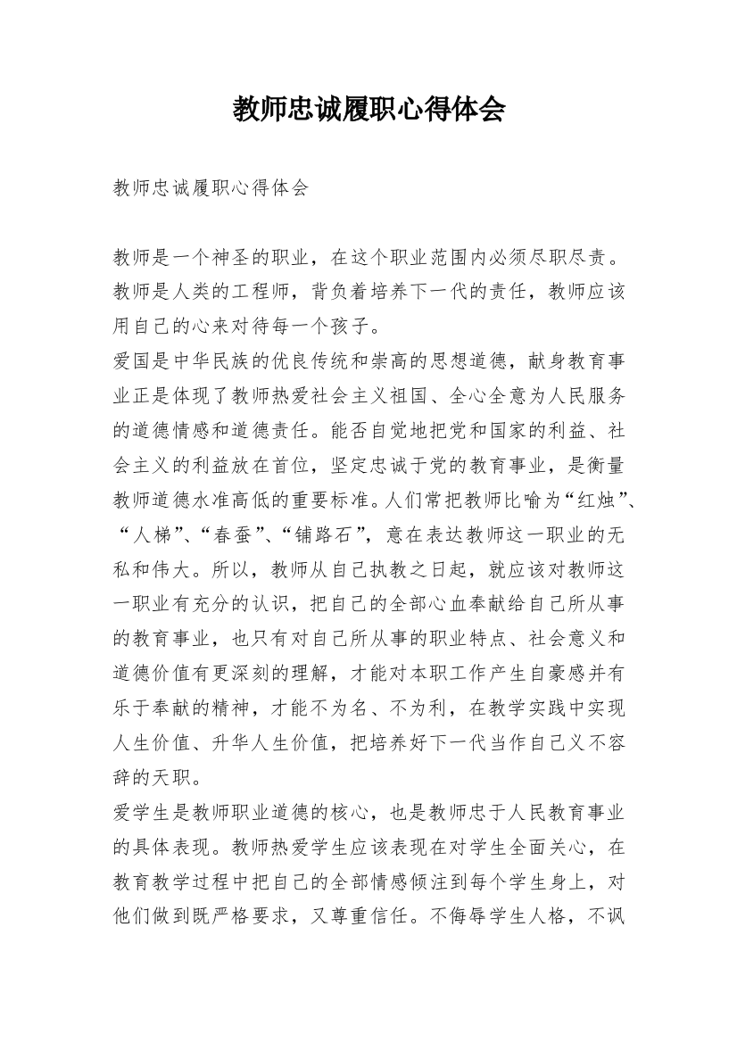 教师忠诚履职心得体会