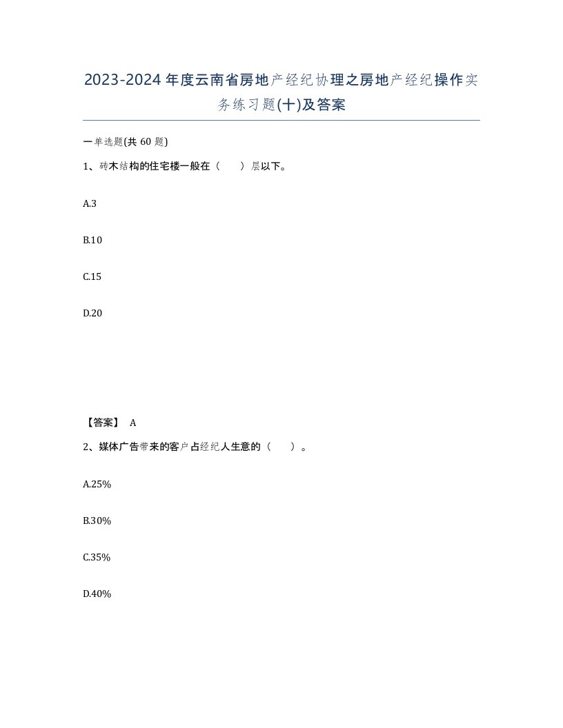 2023-2024年度云南省房地产经纪协理之房地产经纪操作实务练习题十及答案