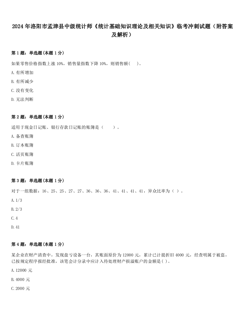 2024年洛阳市孟津县中级统计师《统计基础知识理论及相关知识》临考冲刺试题（附答案及解析）