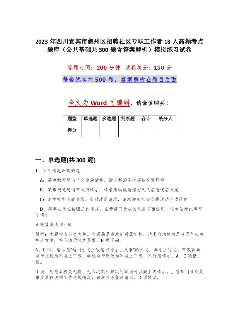 2023年四川宜宾市叙州区招聘社区专职工作者18人高频考点题库公共基础共500题含答案解析模拟练习试卷