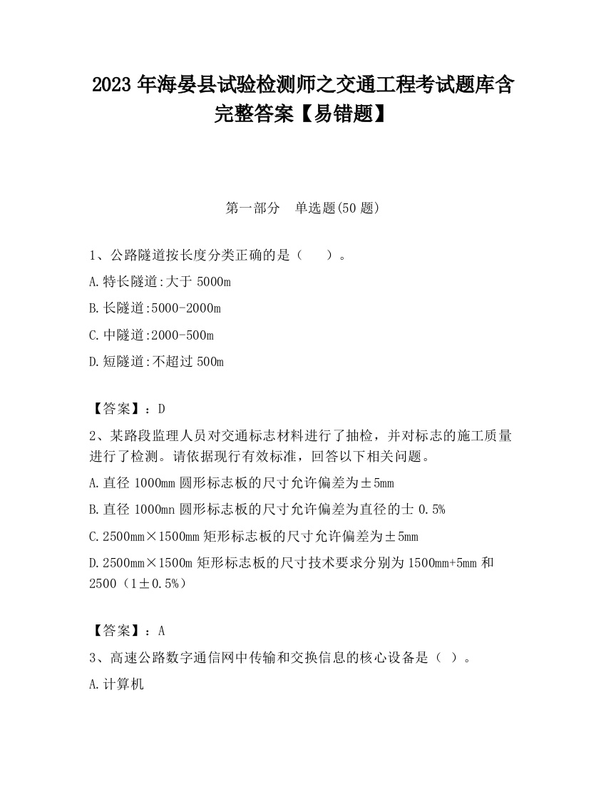 2023年海晏县试验检测师之交通工程考试题库含完整答案【易错题】