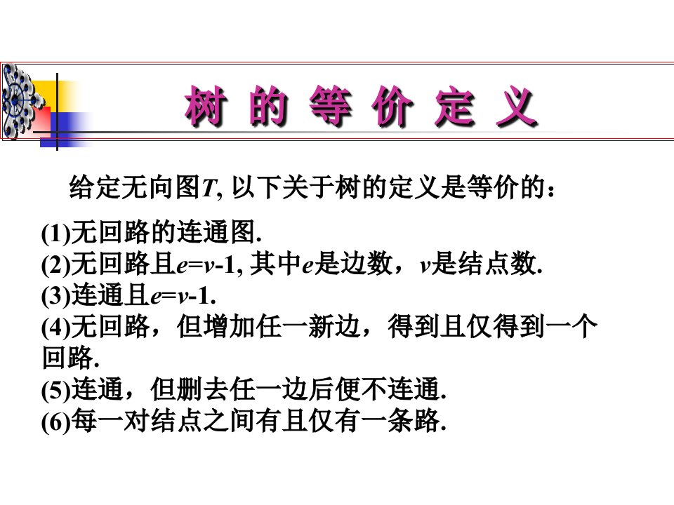 离散数学课件：第七章树的等价定义的证明