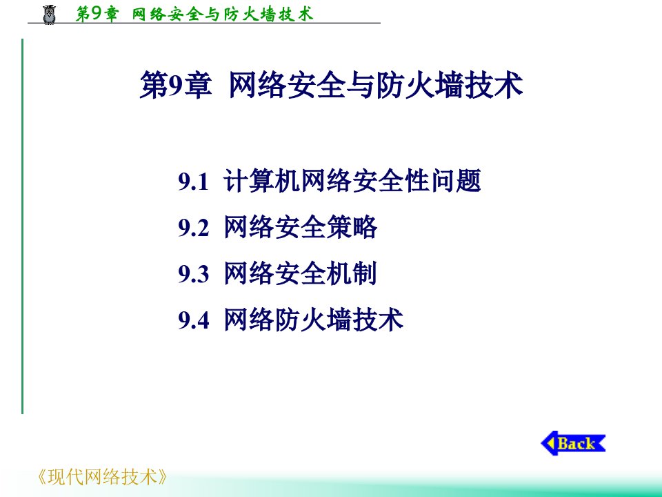 现代网络技术第9章网络安全与防火墙技术