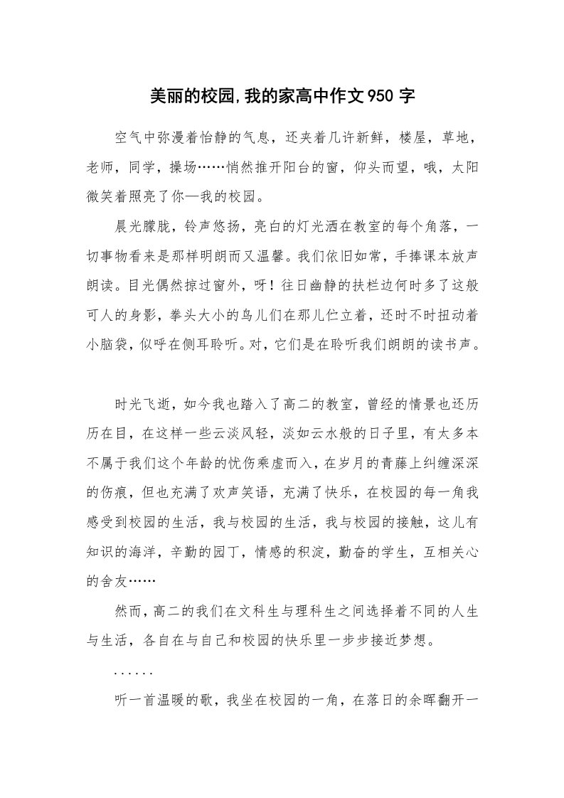 美丽的校园,我的家高中作文950字