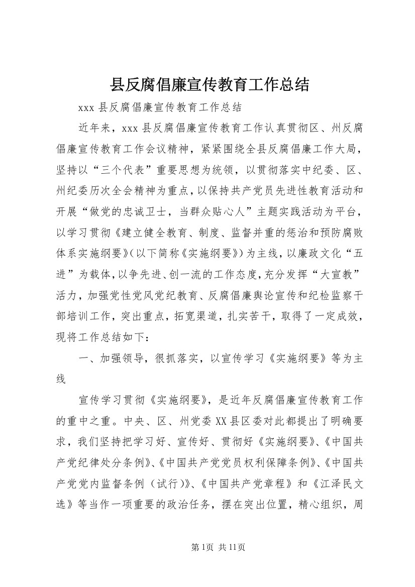 县反腐倡廉宣传教育工作总结