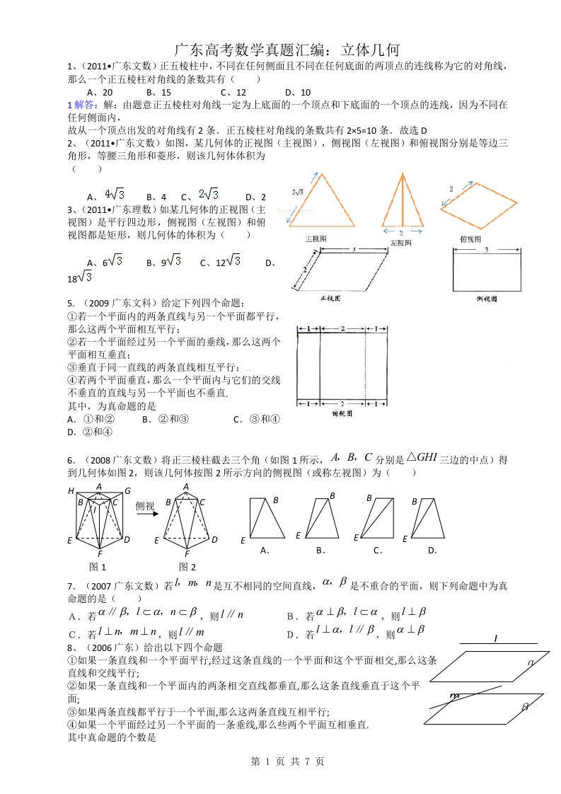 广东高考数学真题汇编立体几何