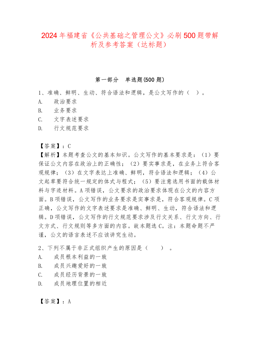 2024年福建省《公共基础之管理公文》必刷500题带解析及参考答案（达标题）