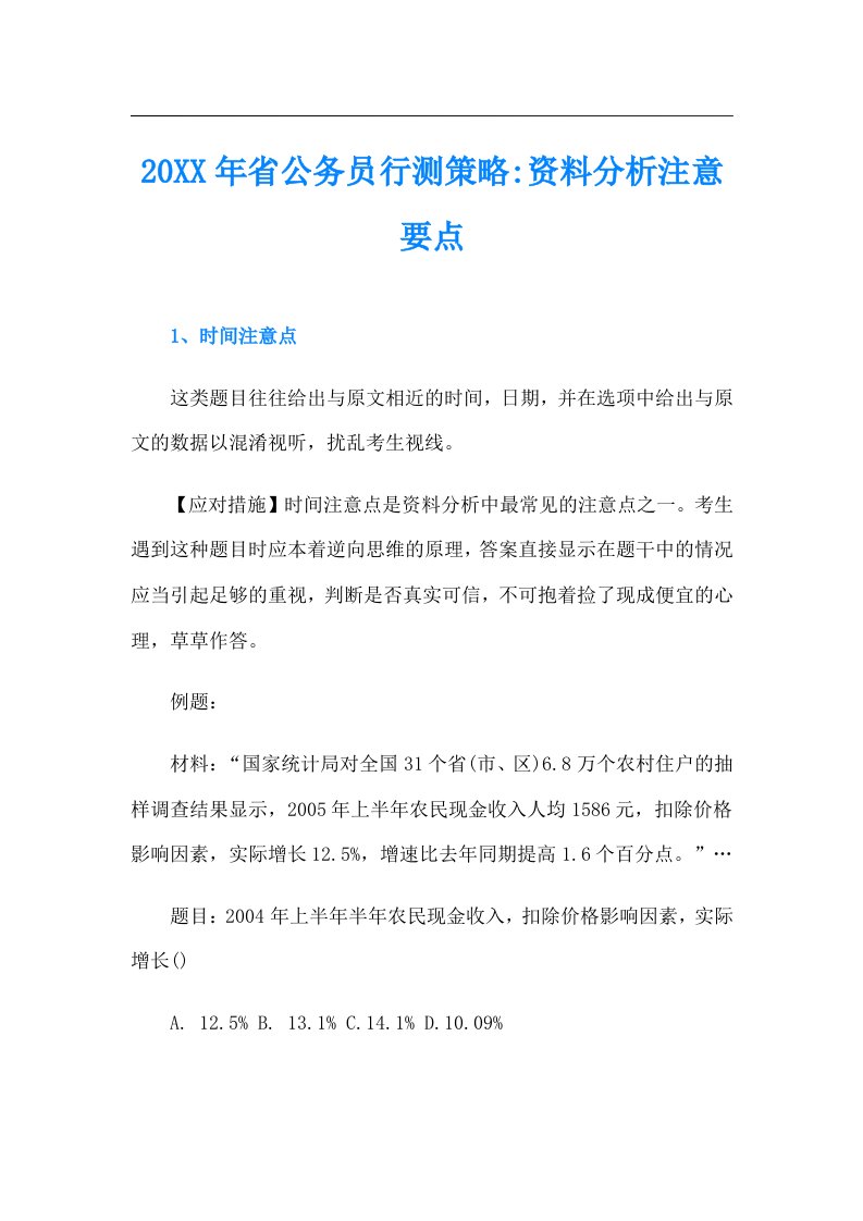 省公务员行测策略资料分析注意要点