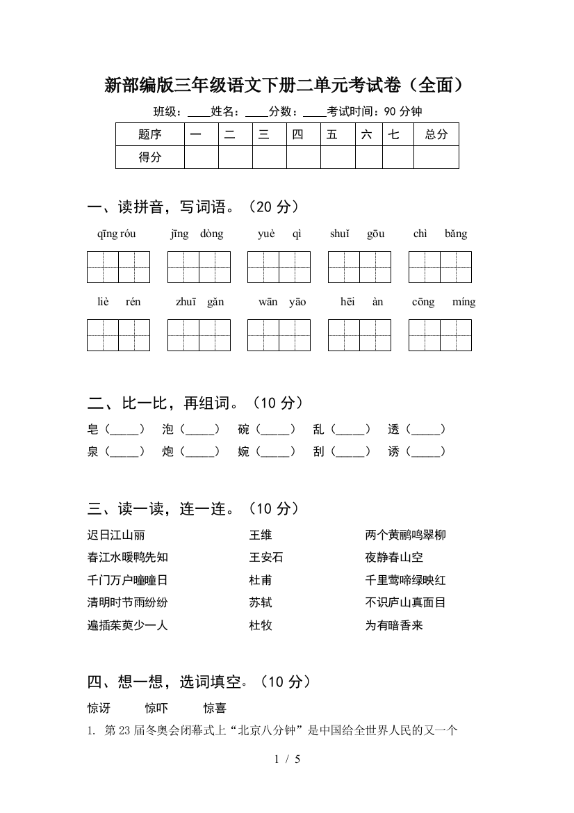 新部编版三年级语文下册二单元考试卷(全面)