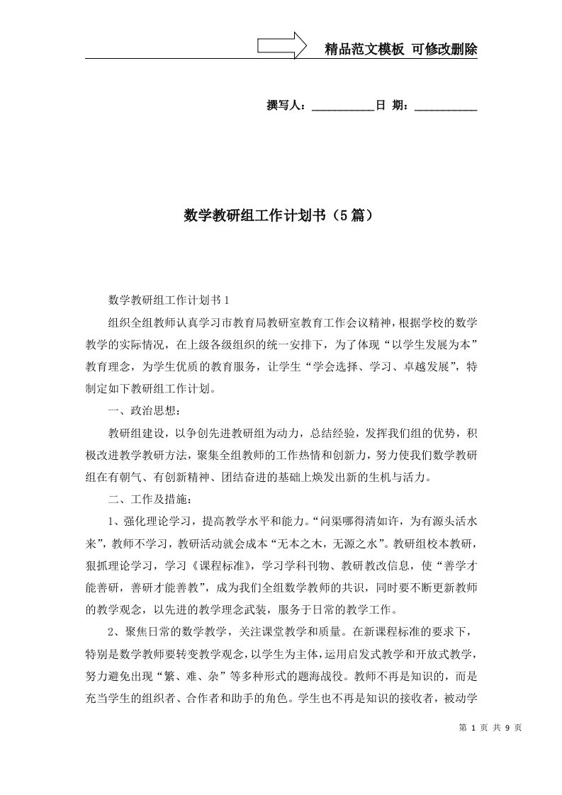 数学教研组工作计划书5篇