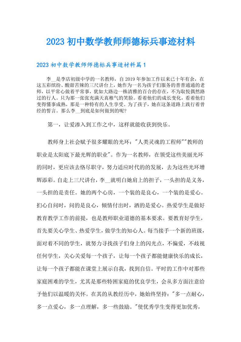 初中数学教师师德标兵事迹材料