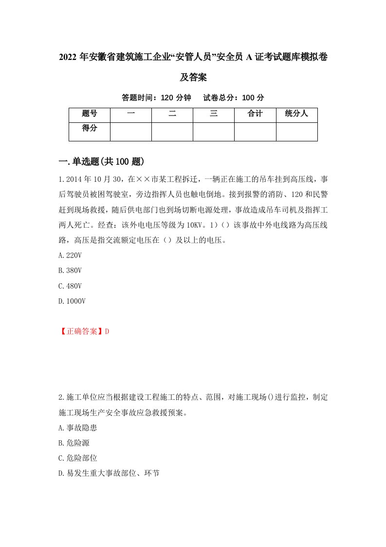 2022年安徽省建筑施工企业安管人员安全员A证考试题库模拟卷及答案57