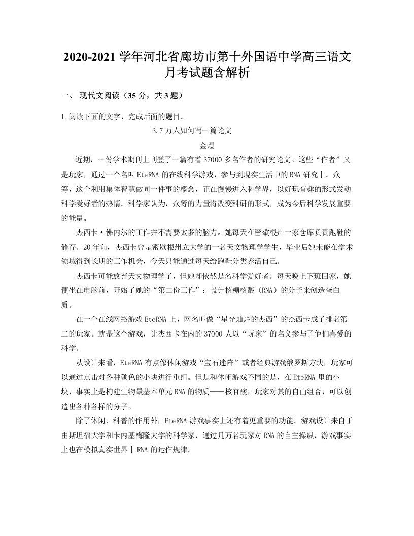 2020-2021学年河北省廊坊市第十外国语中学高三语文月考试题含解析