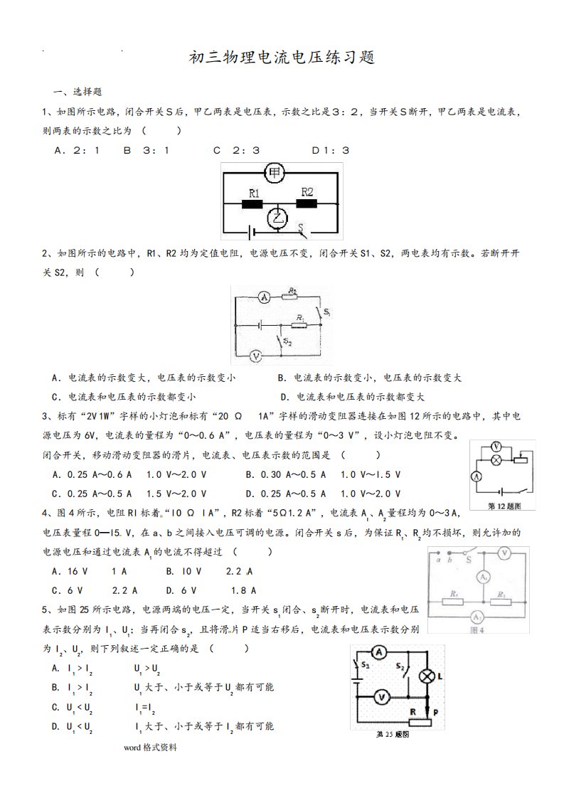 初三物理电流电压练习试题含答案