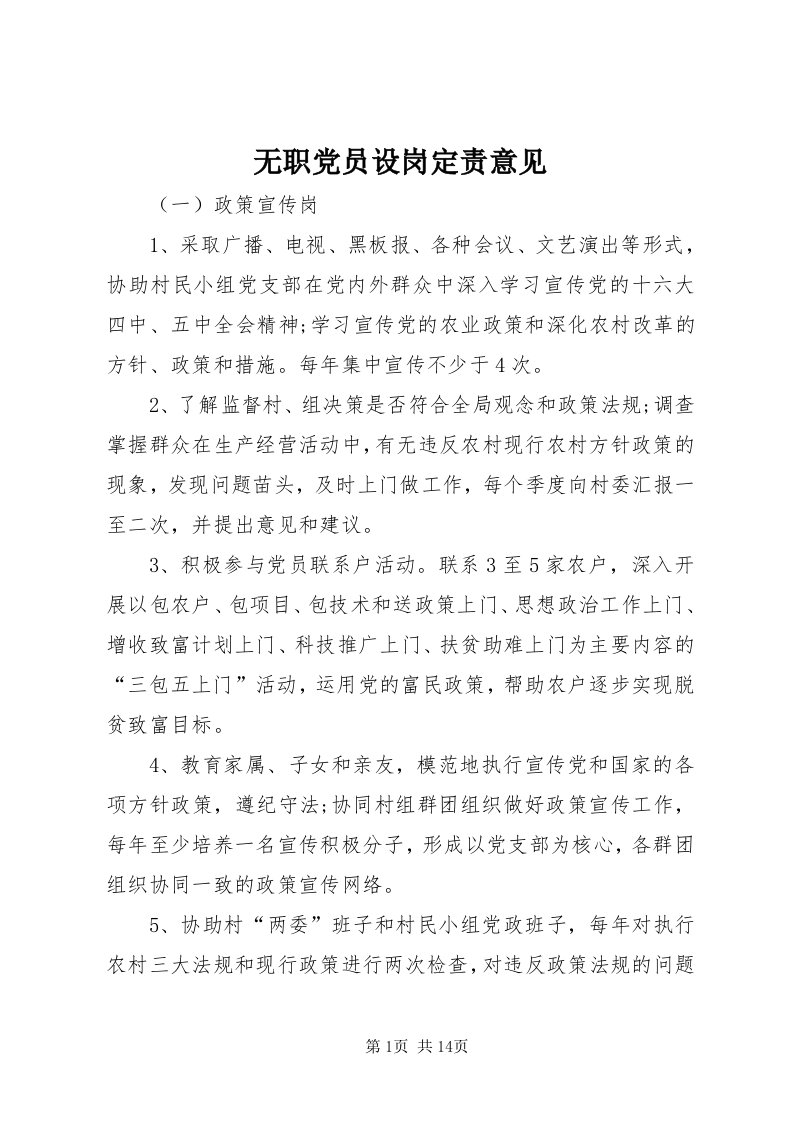 6无职党员设岗定责意见