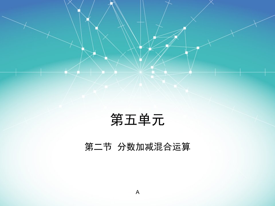 2017春苏教版数学五下第5单元《分数加法和减法》（分数连加、连减和加减混合运算及应用练习）课件1