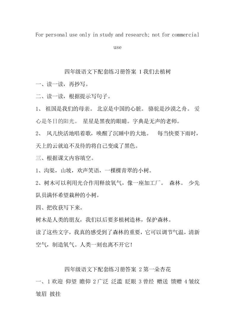 四年级语文下配套练习册详细答案(全册)