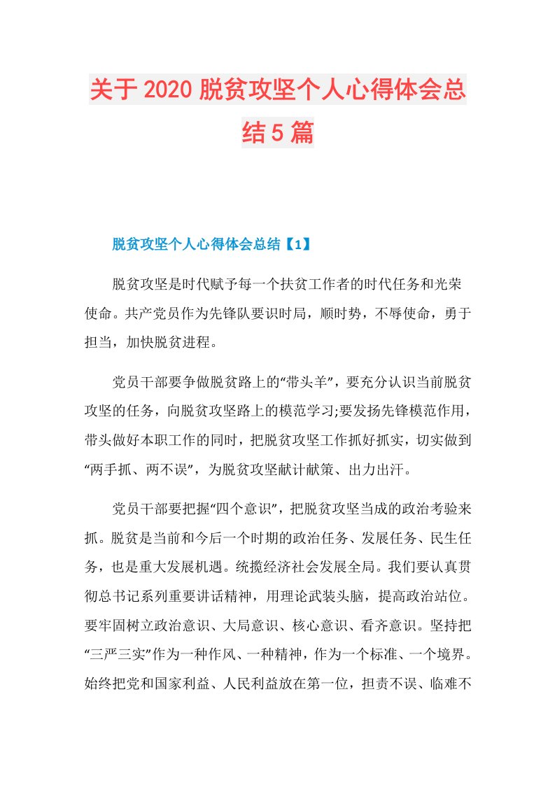 关于脱贫攻坚个人心得体会总结5篇