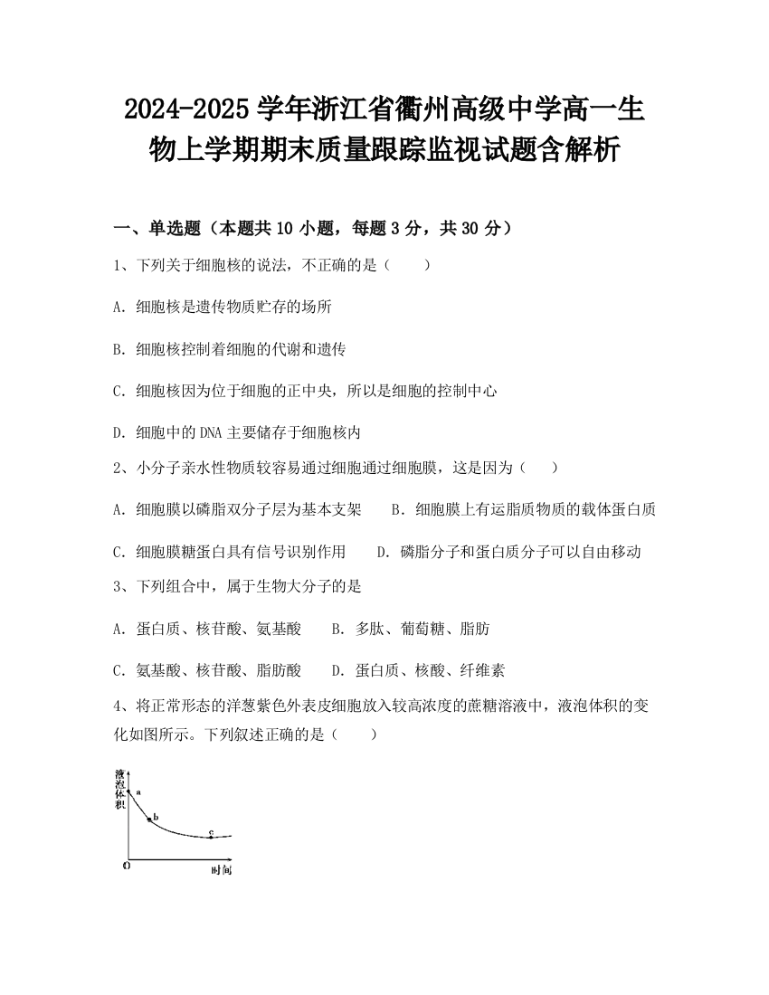 2024-2025学年浙江省衢州高级中学高一生物上学期期末质量跟踪监视试题含解析