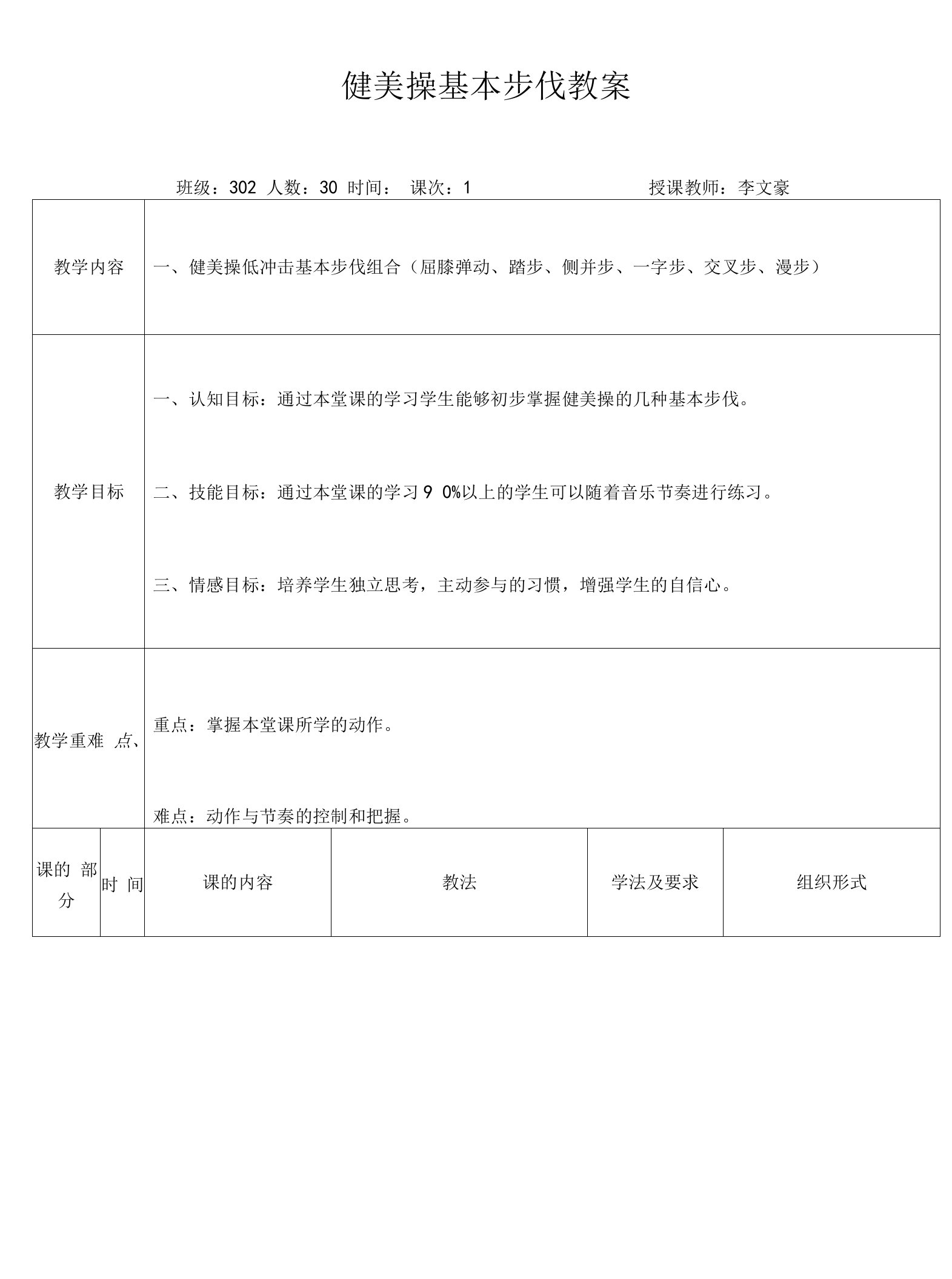 小学体育与健康人教3～4年级全一册第三部分体育运动技能李文豪教案