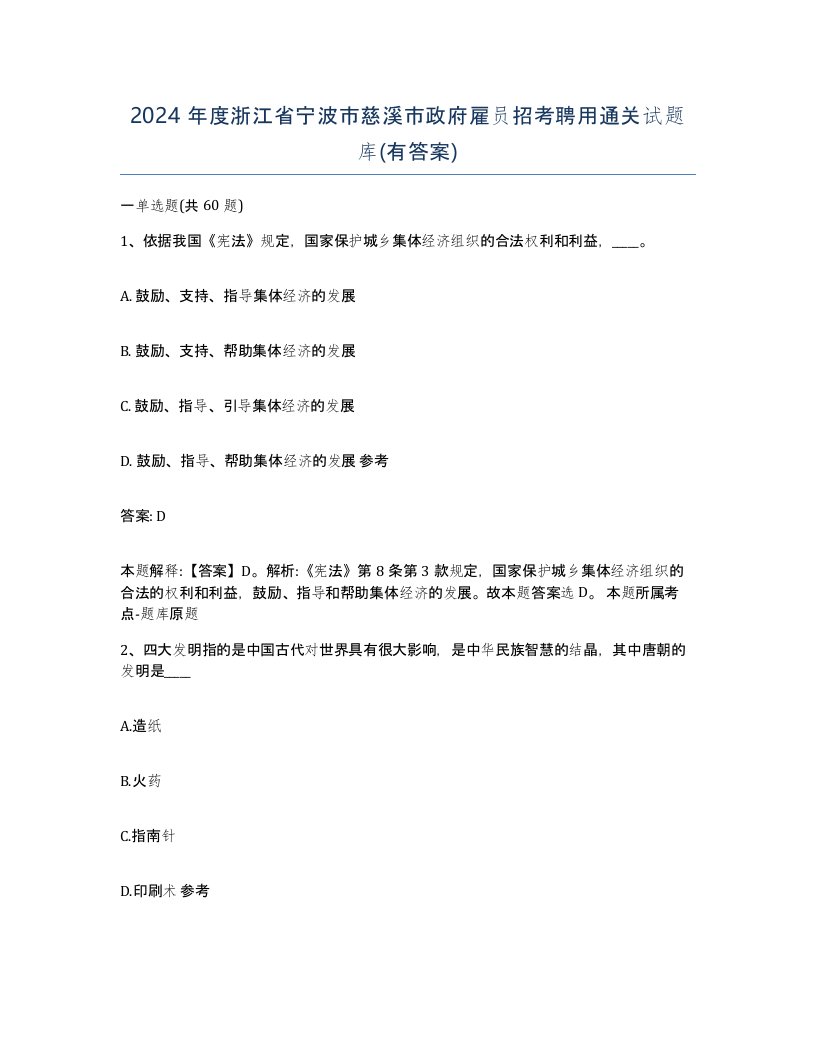 2024年度浙江省宁波市慈溪市政府雇员招考聘用通关试题库有答案