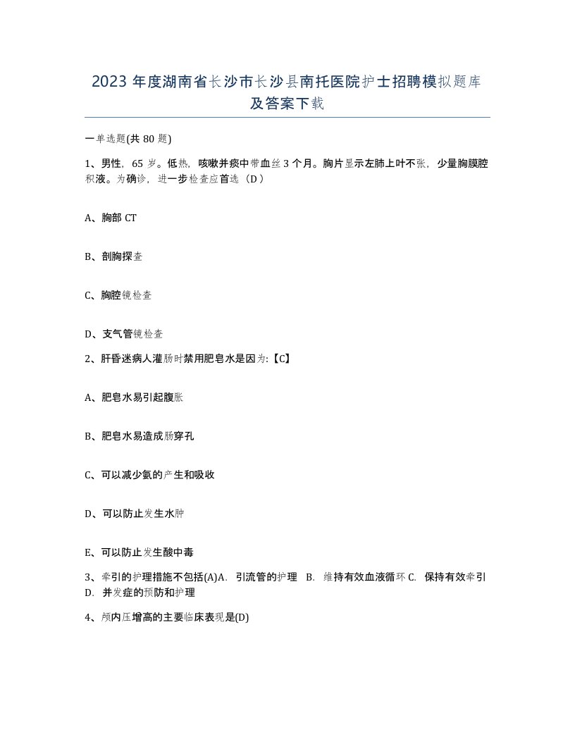 2023年度湖南省长沙市长沙县南托医院护士招聘模拟题库及答案