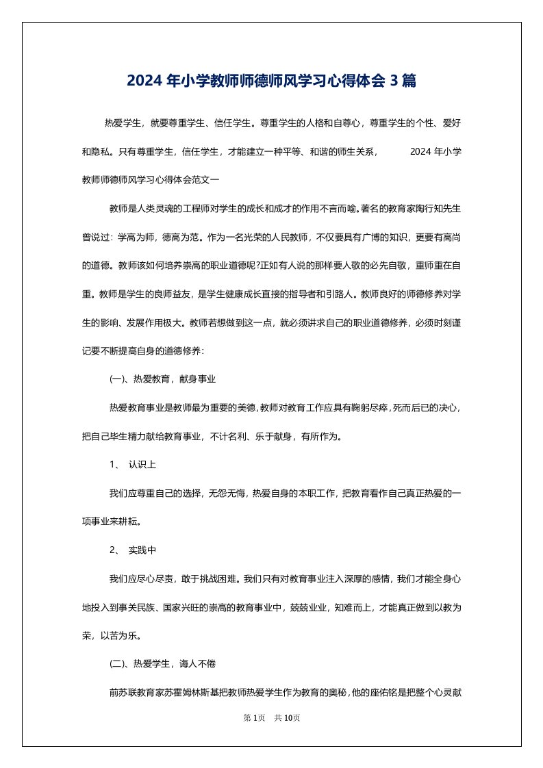 2024年小学教师师德师风学习心得体会3篇