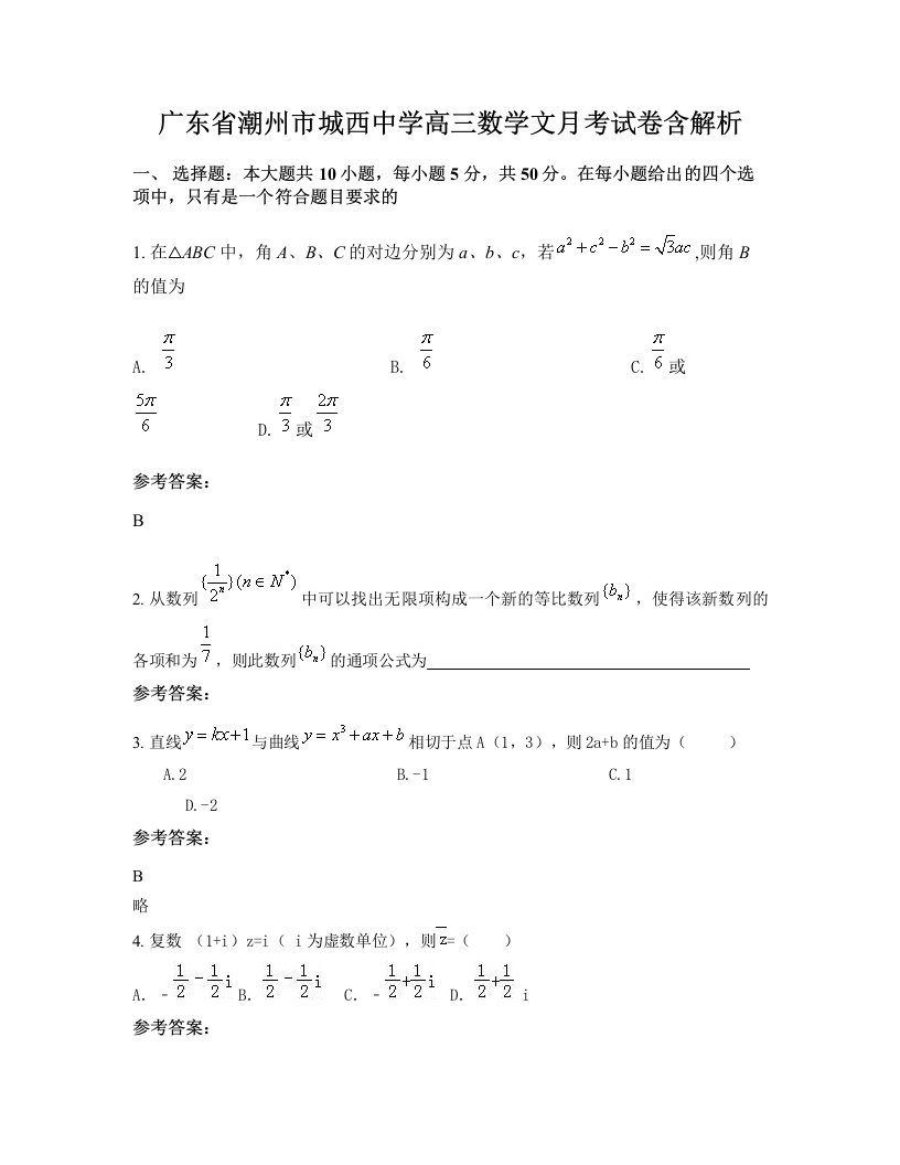 广东省潮州市城西中学高三数学文月考试卷含解析