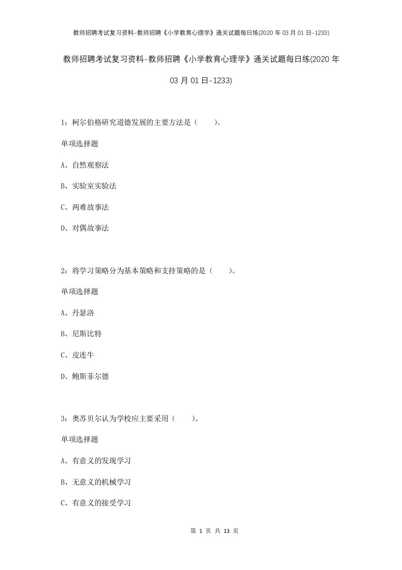 教师招聘考试复习资料-教师招聘小学教育心理学通关试题每日练2020年03月01日-1233