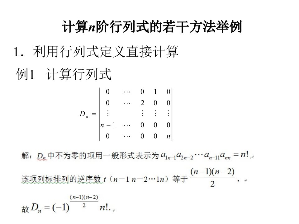 计算n阶行列式的若干方法举例