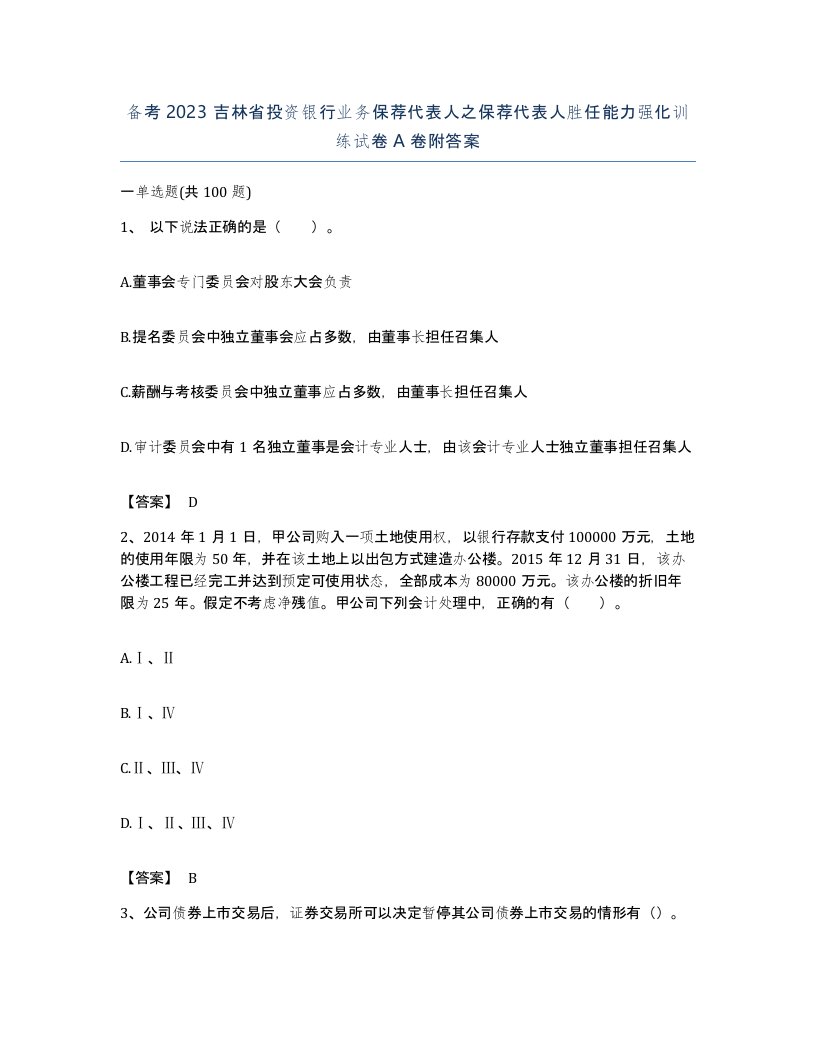 备考2023吉林省投资银行业务保荐代表人之保荐代表人胜任能力强化训练试卷A卷附答案