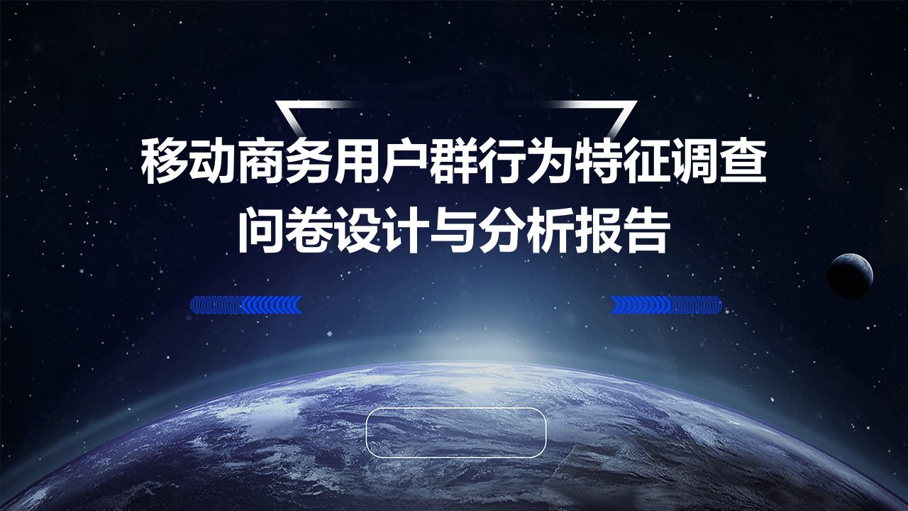 移动商务用户群行为特征调查问卷设计与分析报告