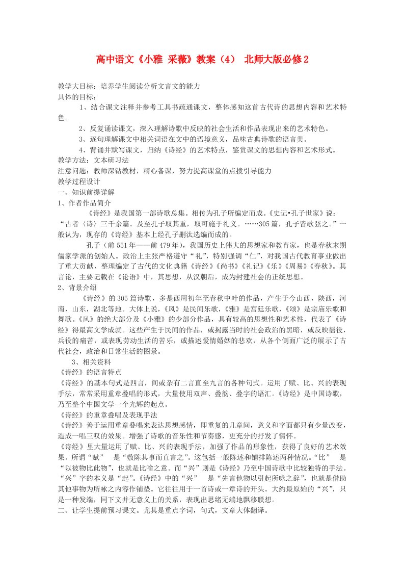 高中语文《小雅采薇》教案北师大版必修