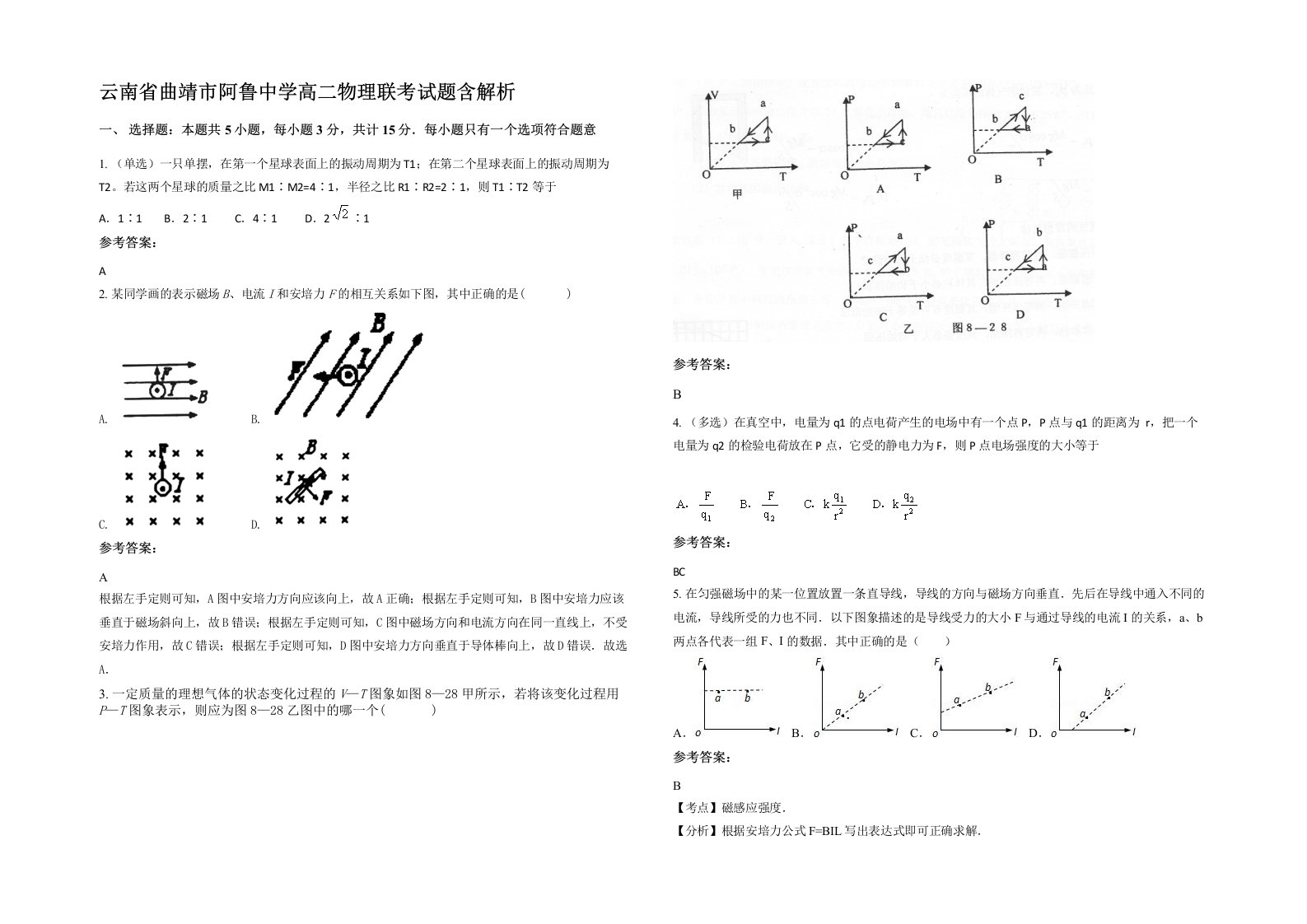 云南省曲靖市阿鲁中学高二物理联考试题含解析