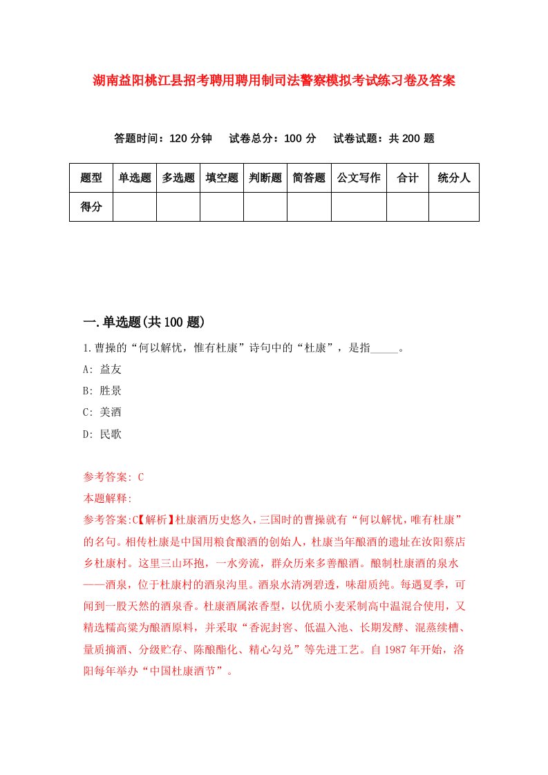 湖南益阳桃江县招考聘用聘用制司法警察模拟考试练习卷及答案第0期