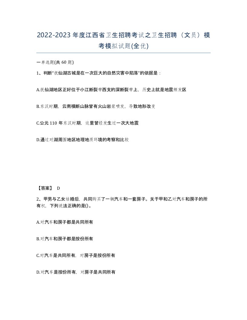 2022-2023年度江西省卫生招聘考试之卫生招聘文员模考模拟试题全优