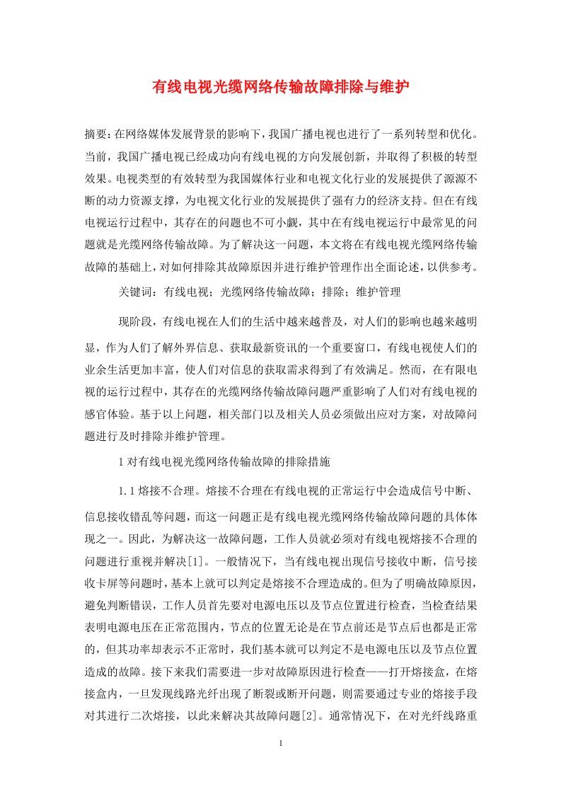 精编有线电视光缆网络传输故障排除与维护