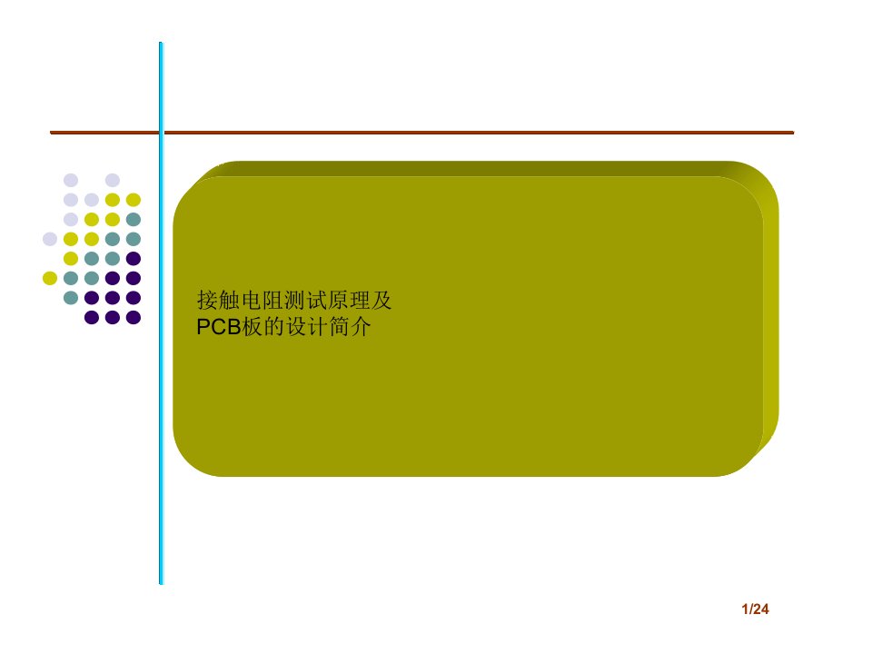 接触电阻测试原理