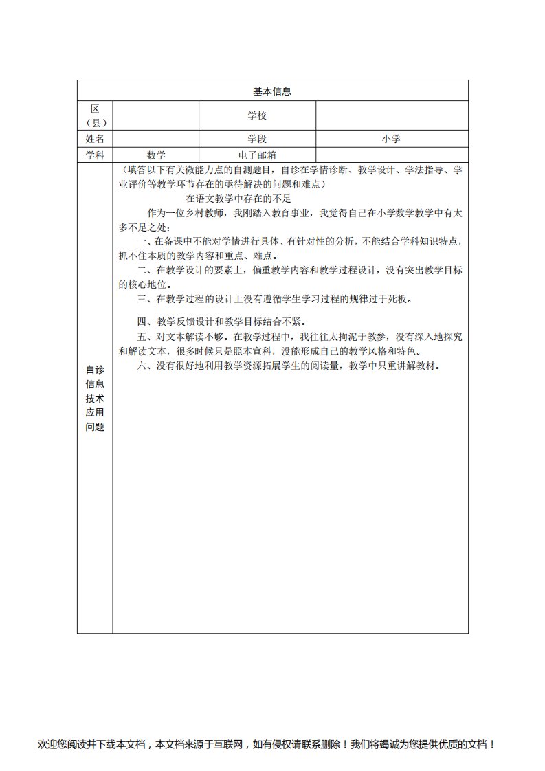 小学数学教师信息技术2.0研修计划