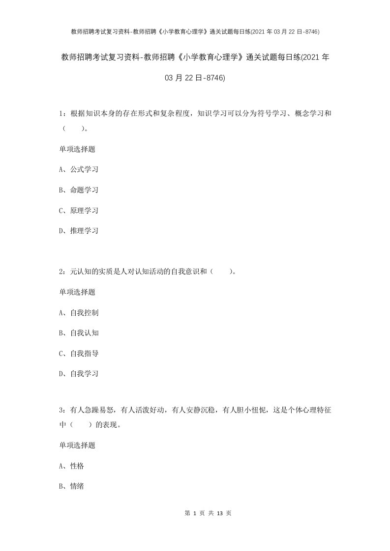 教师招聘考试复习资料-教师招聘小学教育心理学通关试题每日练2021年03月22日-8746