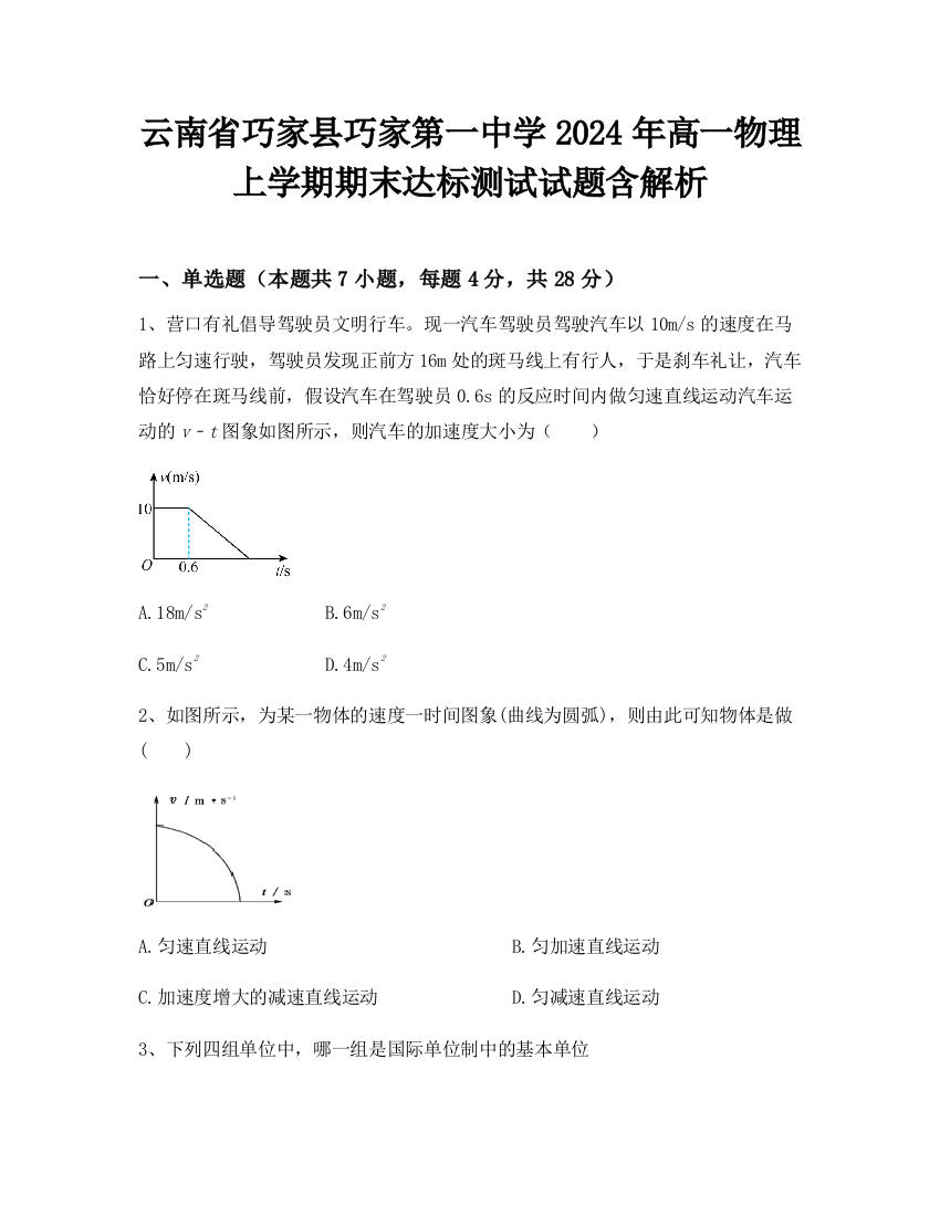 云南省巧家县巧家第一中学2024年高一物理上学期期末达标测试试题含解析