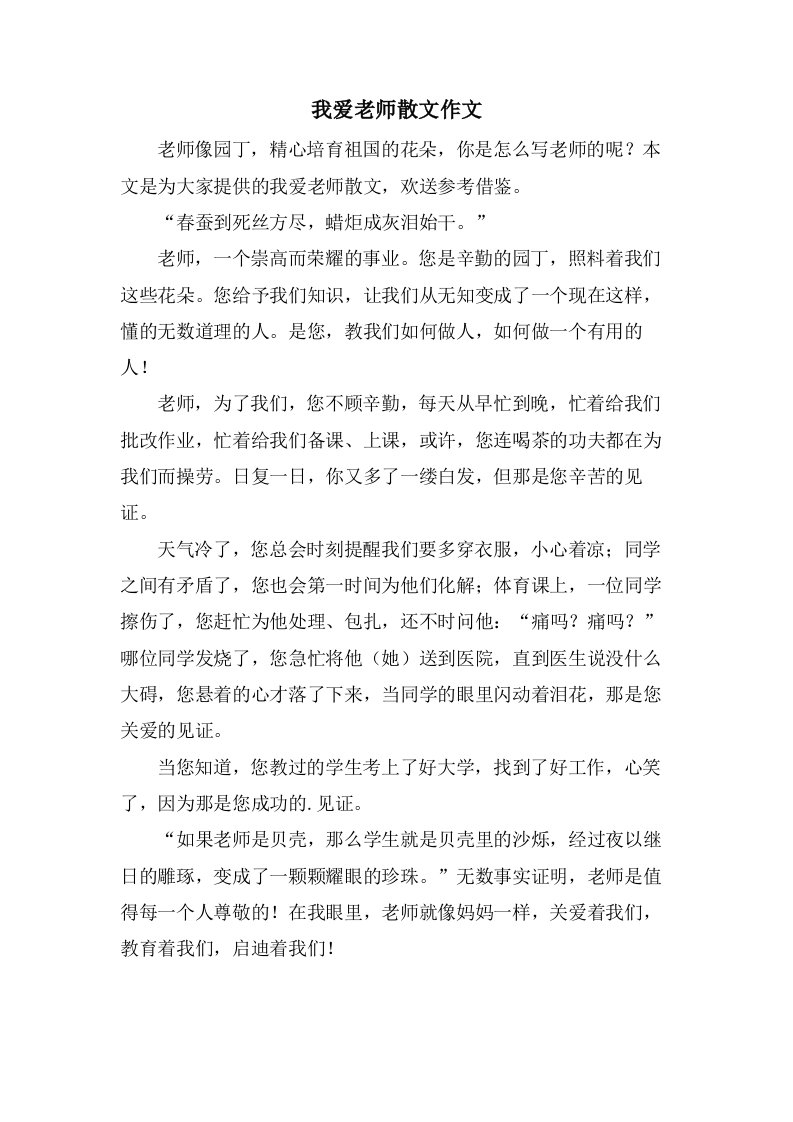 我爱老师散文作文