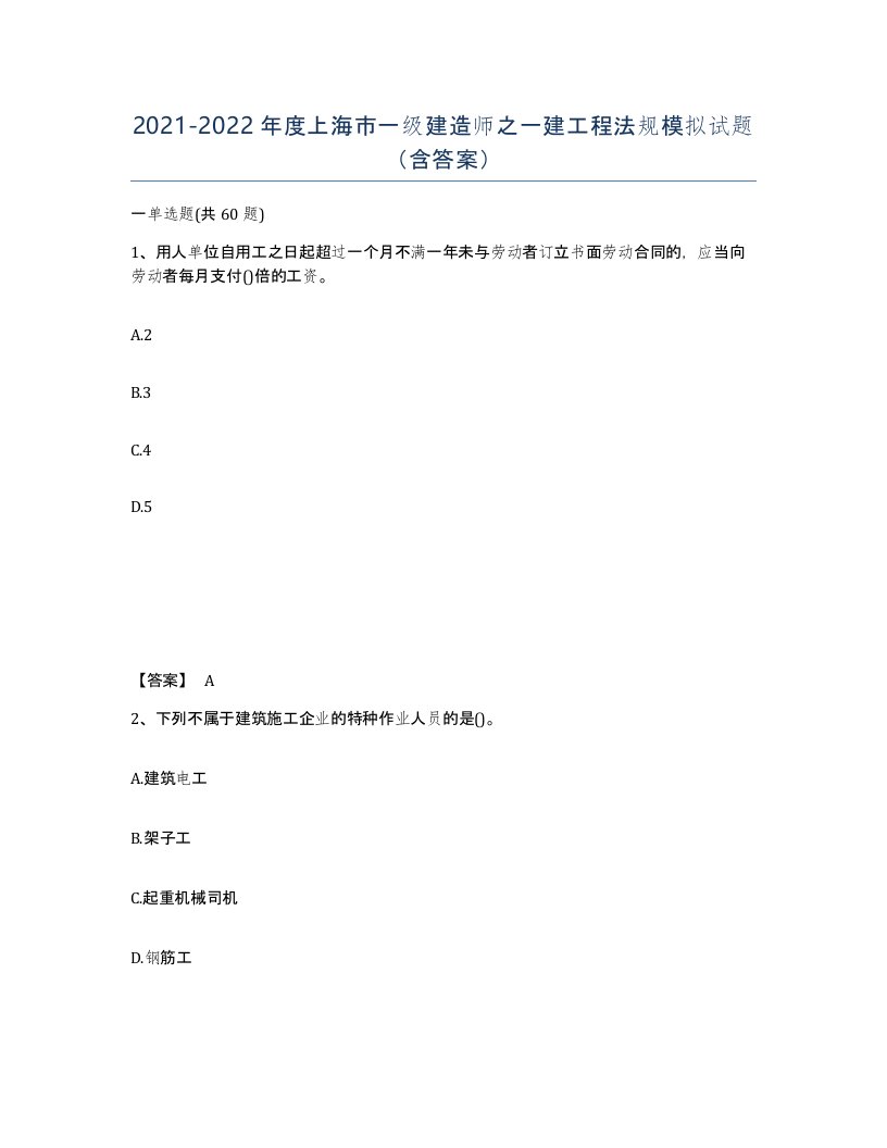 2021-2022年度上海市一级建造师之一建工程法规模拟试题含答案